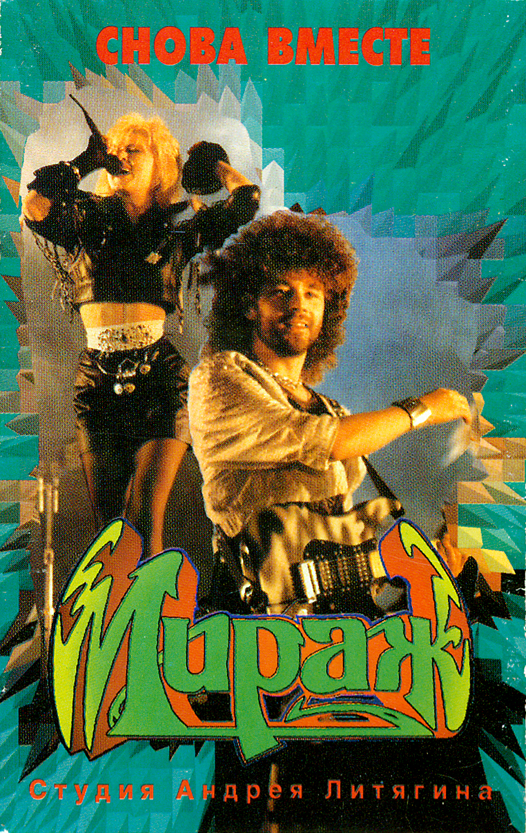 Группа мираж снова. Группа Мираж 1989. Мираж группа 1988. Мираж снова вместе 1988. Постеры группы Мираж 1989.
